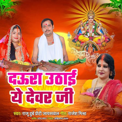 Daura Uthai Ye Devar Ji