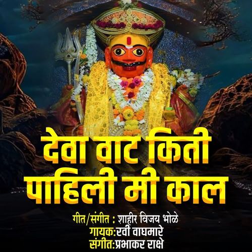 Deva Vat Kiti Pahili Ki Kal