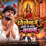 Dhokhebaj Chhodi Se Hamra Bachawa