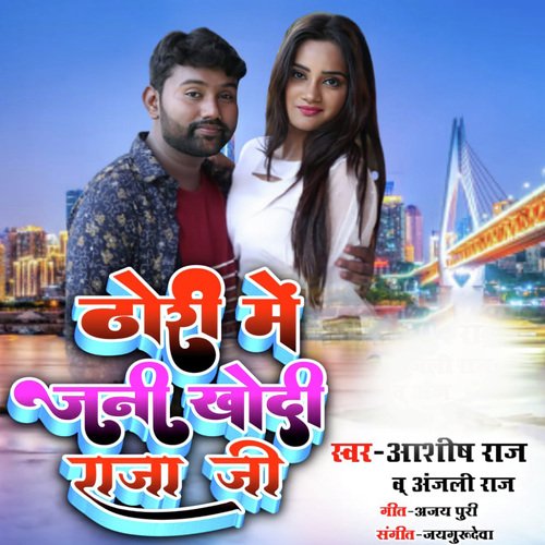 Dhori Me Jani Khodi Raja Ji (Bhojpuri)