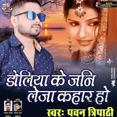 Doliya Ke Jani Le Ja Kahar Ho (Bhojpuri Song)