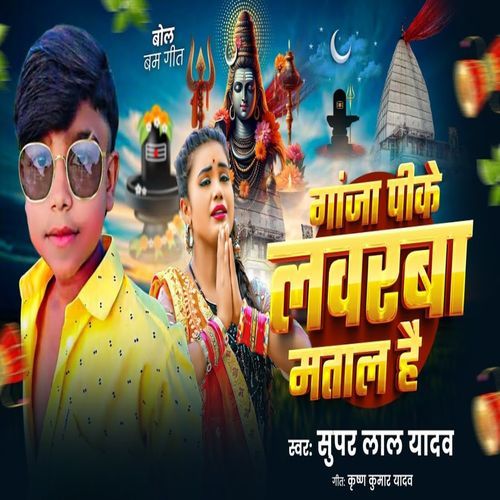 Ganjawa Pike Labharwa Maatal Hai