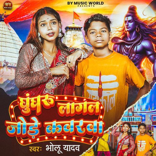 Ghunghru Lagal Jode Kawarwa