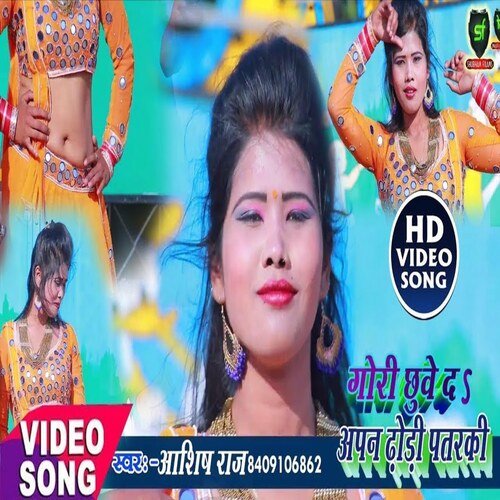 Gori Chhuve Da Apan Dhodi Patarki