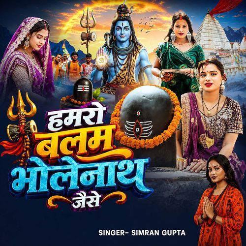 Hamro Balam Bholenath Jaise
