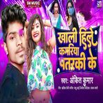 Khali Hile Kamriya Patarki Ke