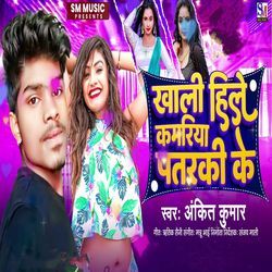 Khali Hile Kamriya Patarki Ke