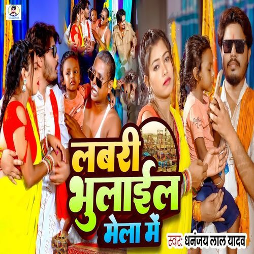 Labari Bhulael Mela Me