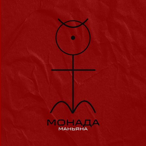 Монада cover art