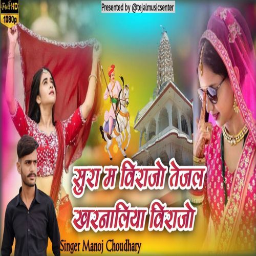 सुरा म विराजो ते��जल खरनालिया विराजो