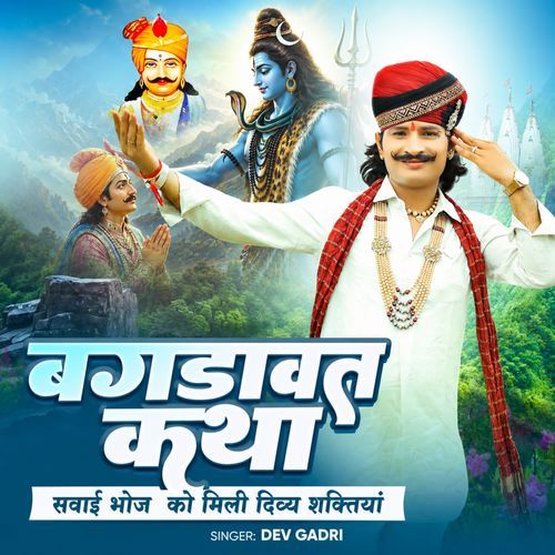 बगडावत कथा सवाई भोज को मिली दिव्य शक्तियां