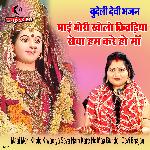 Maai Mori Kholo Kiwadiya Seva Ham Kare Ho Maa Bundeli Devi Bhajan