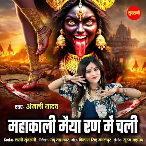 Mahakali Maiya Ran Me Chali