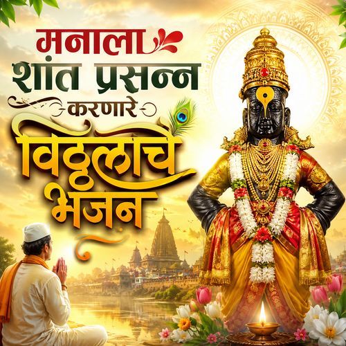 Manala Shant Prasanna Karnare Vitthalache Bhajan