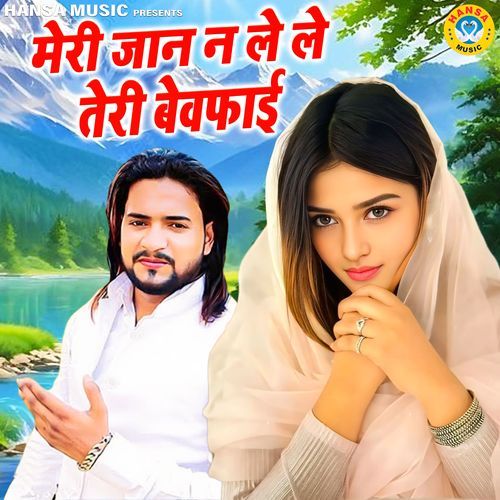 Meri Jaan Le Le Teri Bewafai