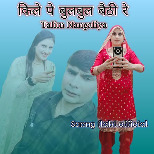 किले पे बुलबुल बैठी रे