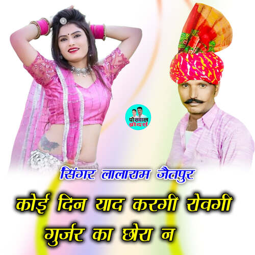 कोई दिन याद करगी रोवगी गुर्जर का छोरा न