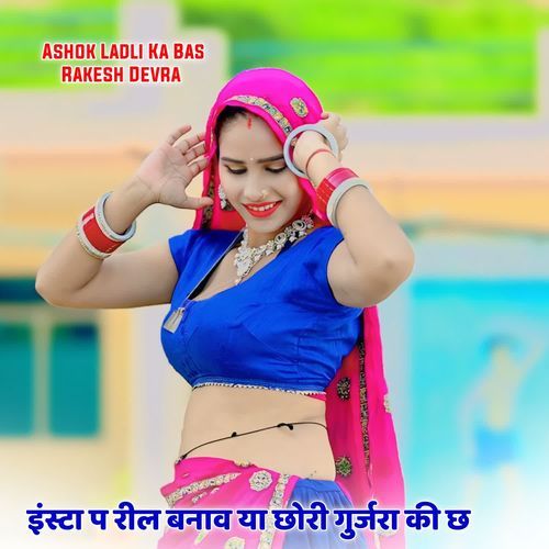 इंस्टा प रील बनाव या छोरी गुर्जरा क�ी छ
