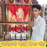 आशावरी माता मीणा गीत