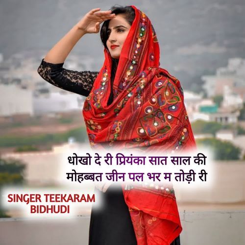 धोखो दे री प्रियंका सात साल की मोहब्बत जीन पल भर म तोड़ी री