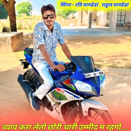 ब्याव करा लेतो छोरी थारी उम्मीद म रहगो