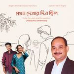 Prothom dekhar din chilo