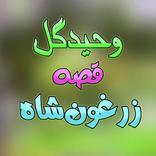 Qessa Zargon Shah, Pt. 2