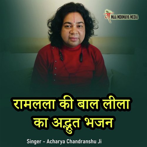 Ramlala Ki Baal Leela Ka Adbhut Bhajan