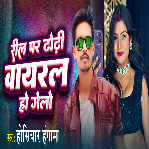Reel par dhodi viral ho gelau