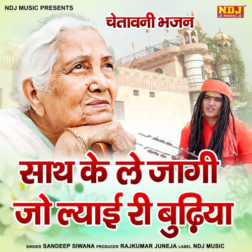 Sath Ke Le Jagi Jo Lyai Ri Budiya