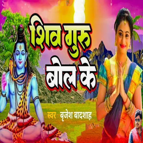 Shiv Guru Bol Ke