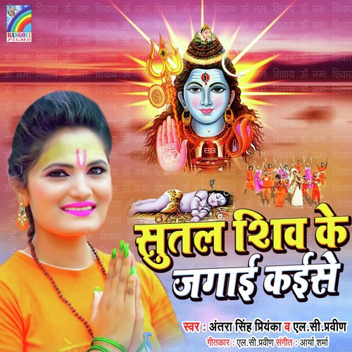 Sutal Shiv Ke Jagai Kaise