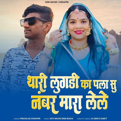 Thari Lugdi Ka Palla Su Number Mara Lele
