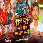 dhukur dhuku Kare mor karejwa sakhi