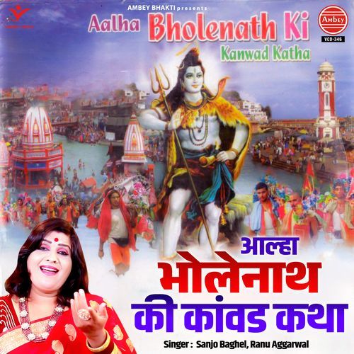 Aalha Bholenath Ki Kawad Katha