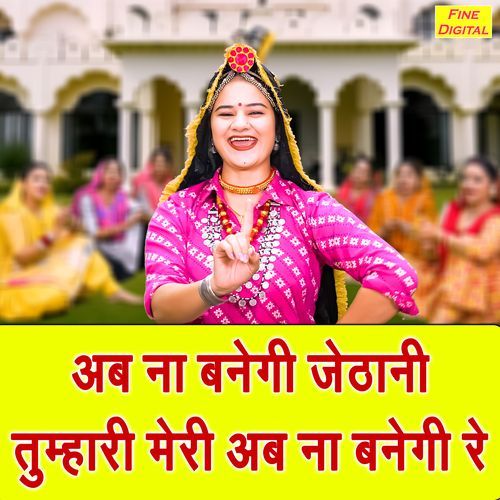 Ab Na Banegi Jethani Tumhari Meri Ab Na Banegi Re