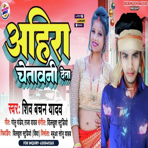Ahira Chetawani Deta (Bhojpuri Song)