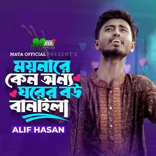 ময়নারে কেন অন্য ঘরের বউ বানাইলা (Alif Hasan)