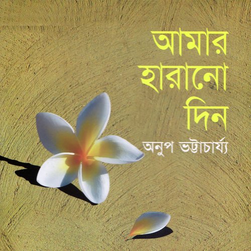 Konodin Kono Obosore, LVCD674 "Anup Bhattacharjee"