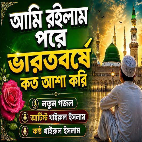 Ami Roilam Pore Bharatborshe