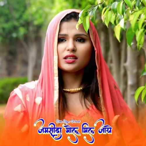 जमसीदा मोलू मिल जाये