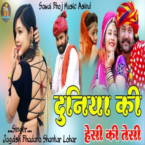 दुनिया की हेसी क�ी तेसी