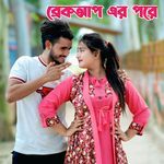 ব্রেকআপ এর পরে