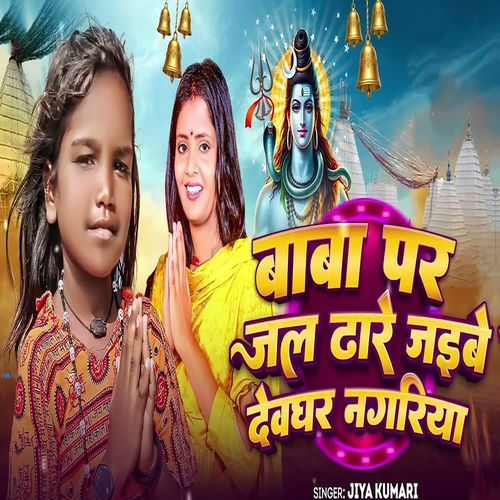 Baba Par Jal Dhare Jaibe Debghar Nagriya