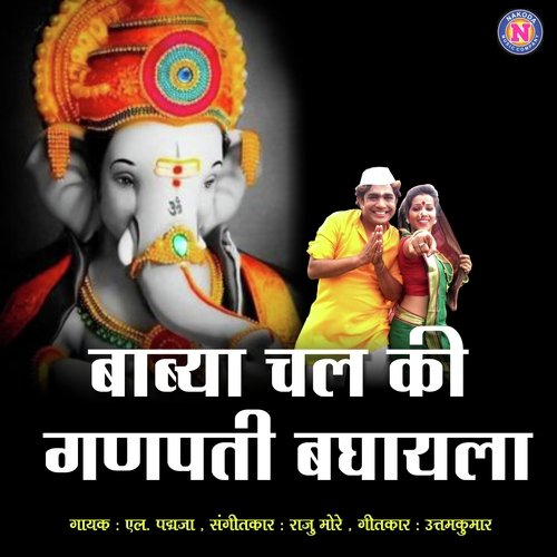 Babya Chal Ki Ganpati Baghayala