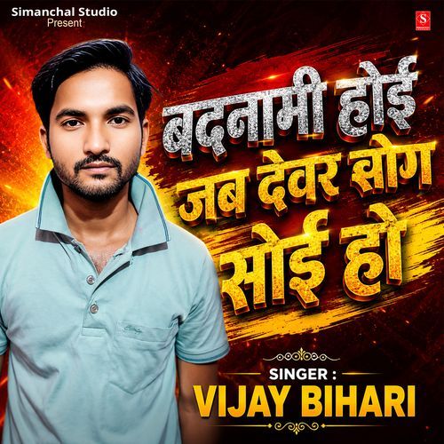 Badnami Hoi Jab Devar Sang Soi Ho