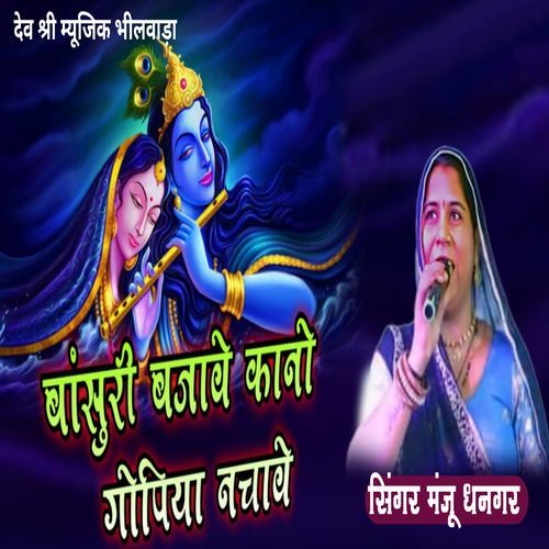 Bansuri Bajave Kano Gopiya Ne Nachave
