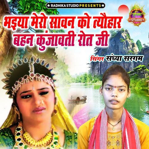 Bhaiya Mero Savan Ko Tyohar Bahan Kunjavati Rot Ji