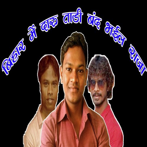 Bihar Me Daru Tadi Band Bhail Raja