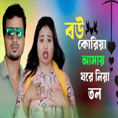 Bow koriya amay ghore niya Tol